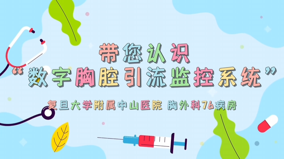 胸外科术后康复新选择：数字胸腔引流监控系统详解