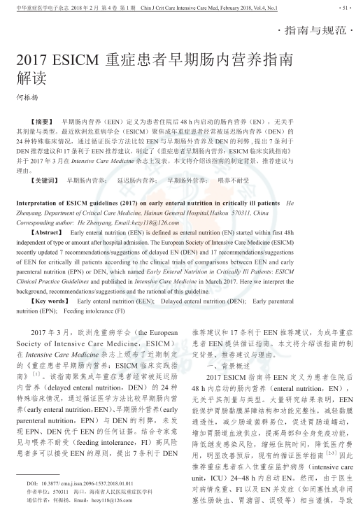 2017 ESICM 重症患者早期肠内营养指南解读